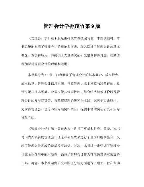 管理会计学孙茂竹第9版