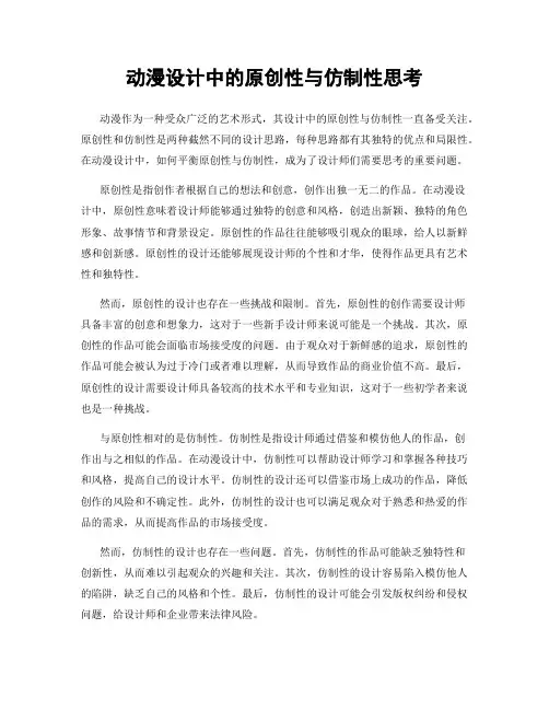 动漫设计中的原创性与仿制性思考