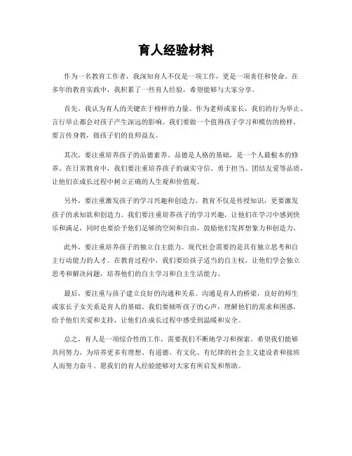 育人经验材料