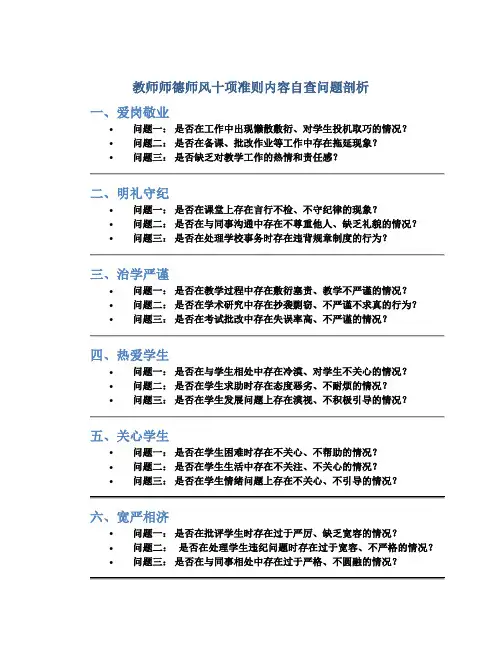 教师师德师风十项准则内容自查问题剖析