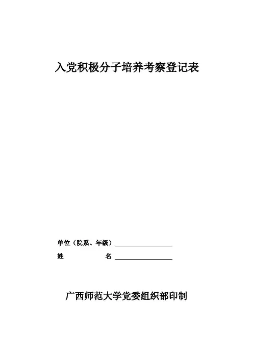 入党积极分子培养考察表(填写样表)