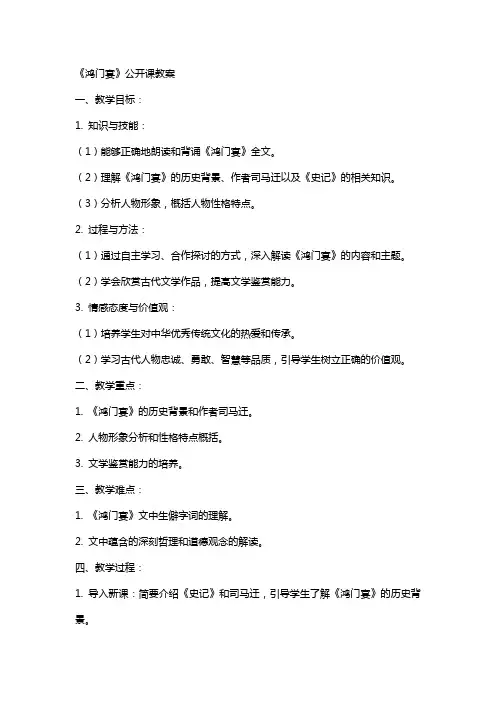 《鸿门宴》公开课教案