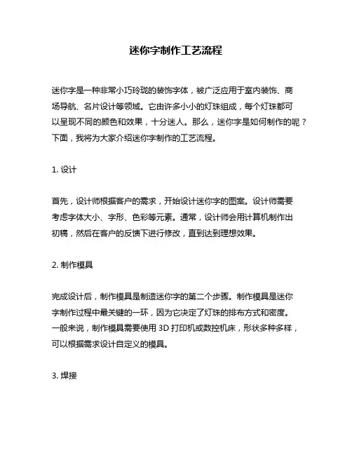 迷你字制作工艺流程