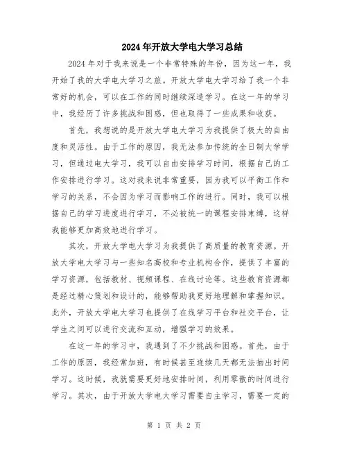 2024年开放大学电大学习总结