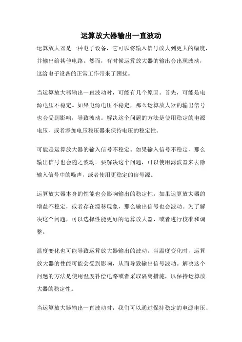 运算放大器输出一直波动