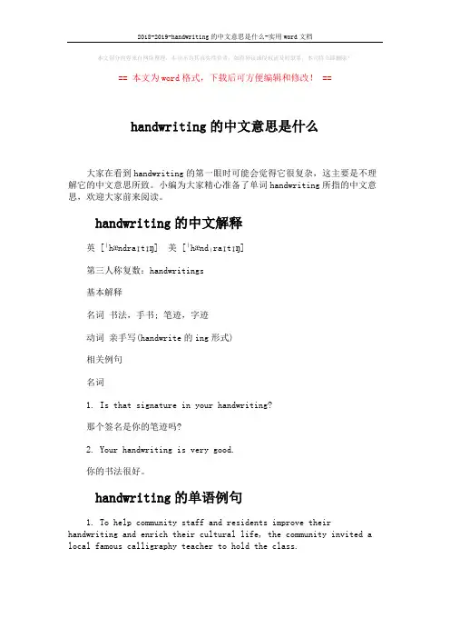 2018-2019-handwriting的中文意思是什么-实用word文档 (3页)