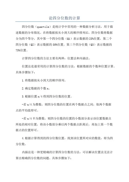 论四分位数的计算