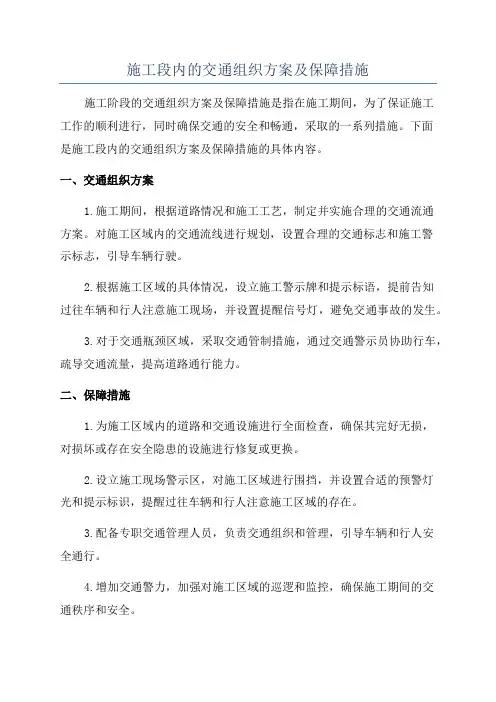 施工段内的交通组织方案及保障措施