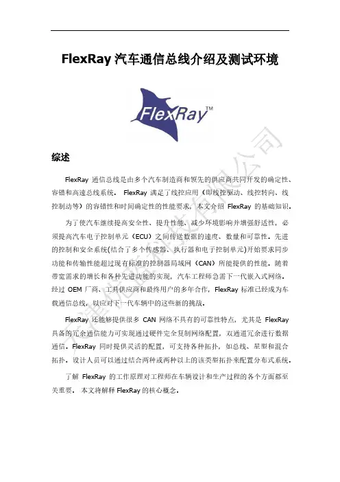 FlexRay汽车通信总线介绍及测试环境(原创博文)