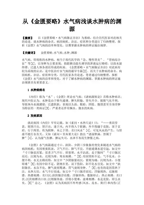 最新 从《金匮要略》水气病浅谈水肿病的渊源-精品