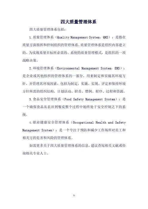 四大质量管理体系