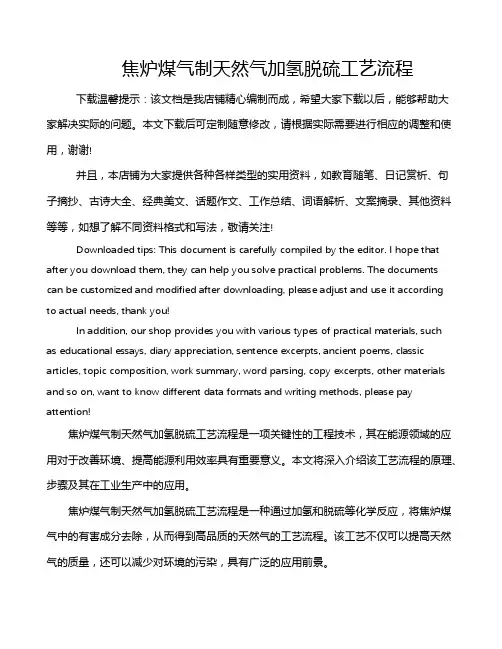 焦炉煤气制天然气加氢脱硫工艺流程