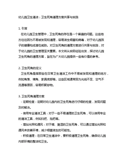 幼儿园卫生清洁：卫生死角清理方案分享与实践