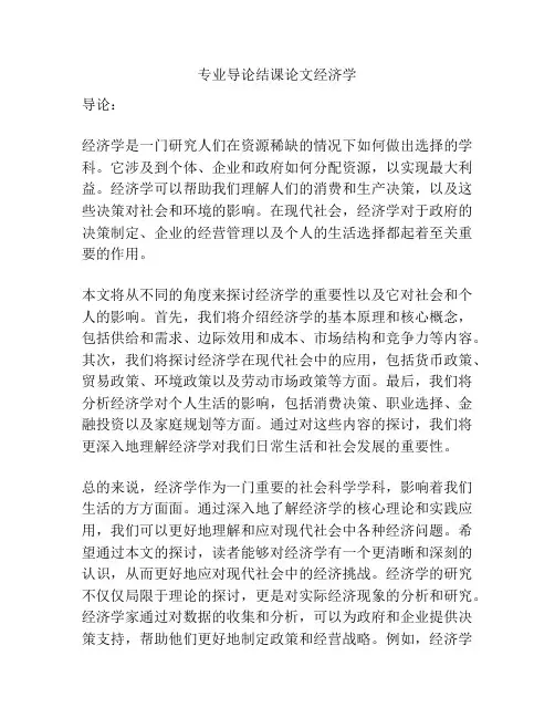 专业导论结课论文经济学