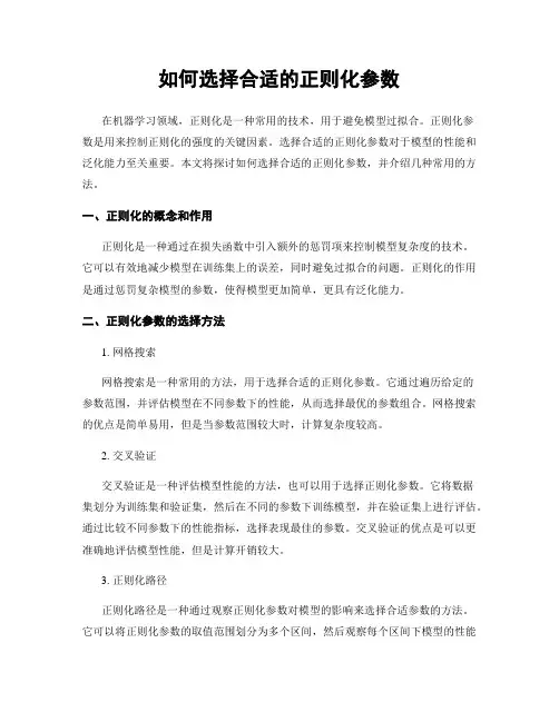如何选择合适的正则化参数