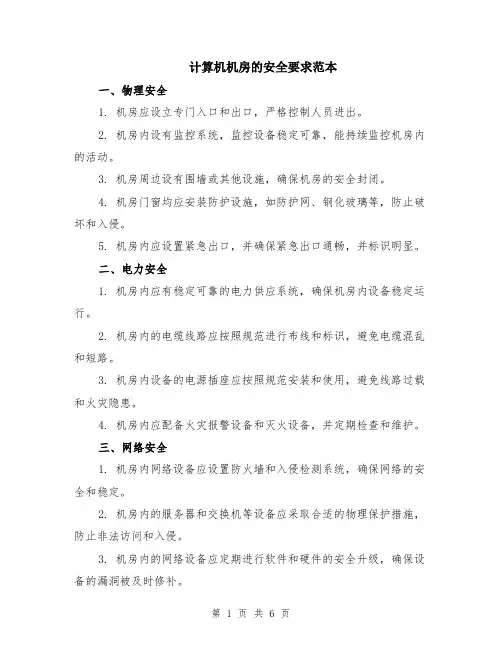 计算机机房的安全要求范本（2篇）