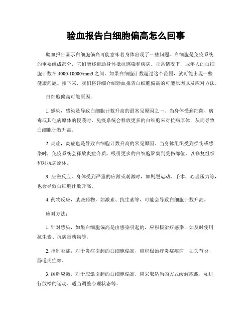 验血报告白细胞偏高怎么回事