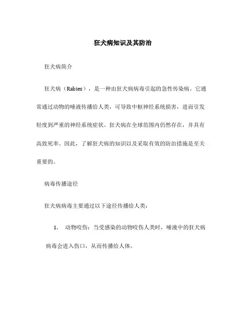 狂犬病知识及其防治