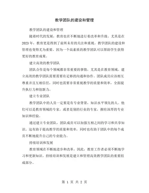 教学团队的建设和管理
