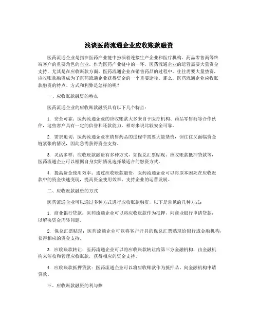 浅谈医药流通企业应收账款融资