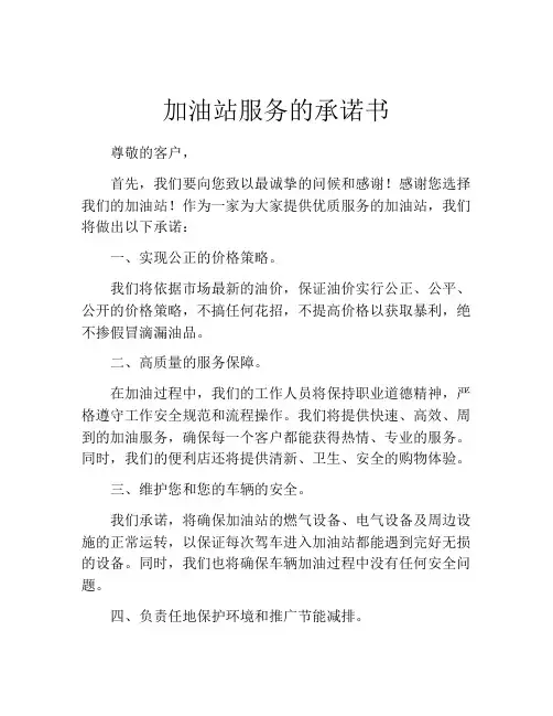 加油站服务的承诺书