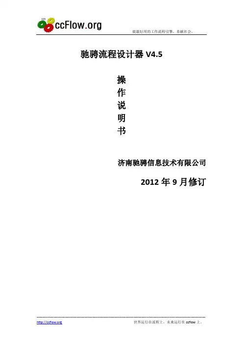 (工作规范)驰骋工作流引擎流程设计器操作手册