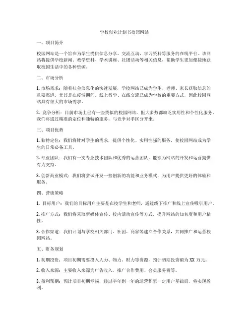 学校创业计划书校园网站