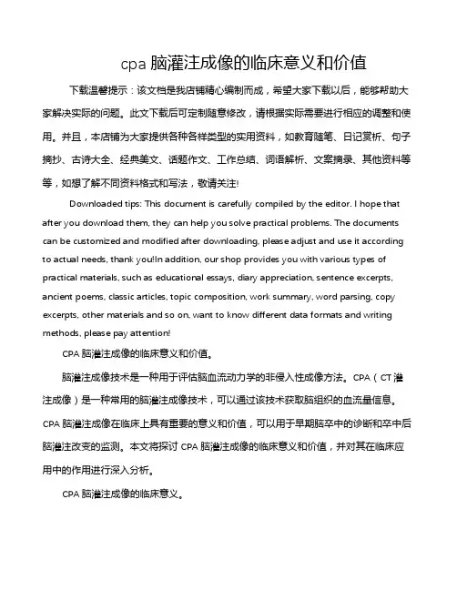 cpa脑灌注成像的临床意义和价值