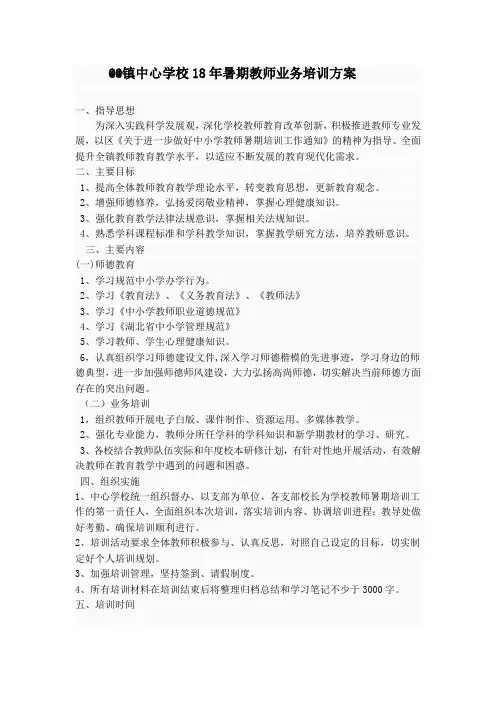 镇中心学校18年暑期教师业务培训方案