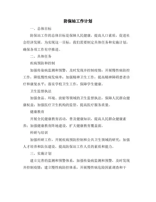 防保站工作计划