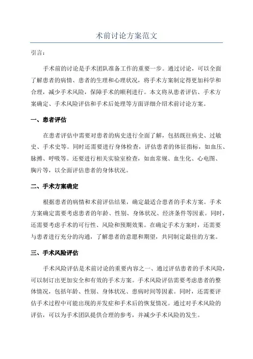 术前讨论方案范文