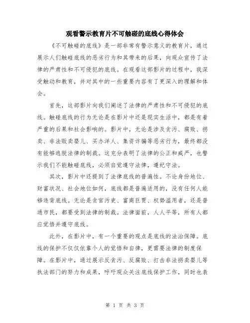 观看警示教育片不可触碰的底线心得体会