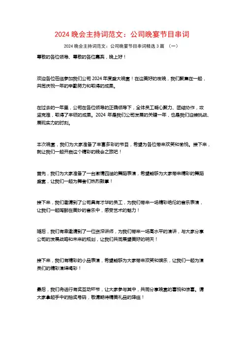 2024晚会主持词范文：公司晚宴节目串词3篇