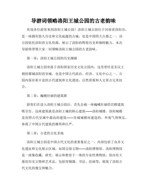 导游词领略洛阳王城公园的古老韵味