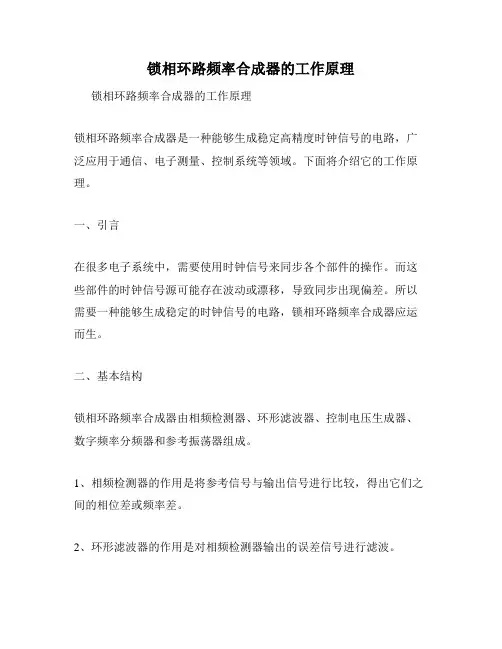 锁相环路频率合成器的工作原理