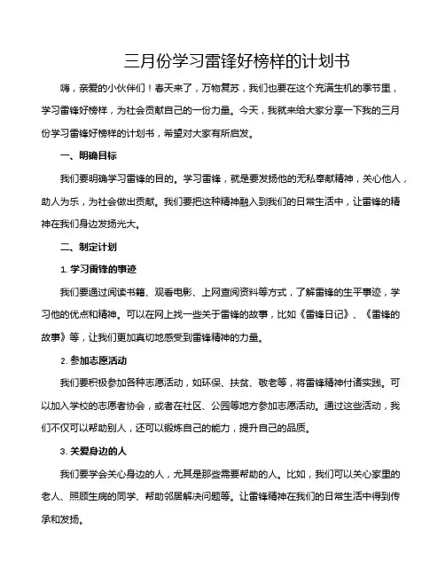 三月份学习雷锋好榜样的计划书