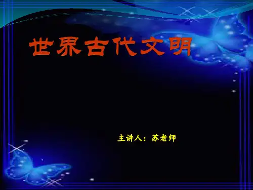 世界古代文明