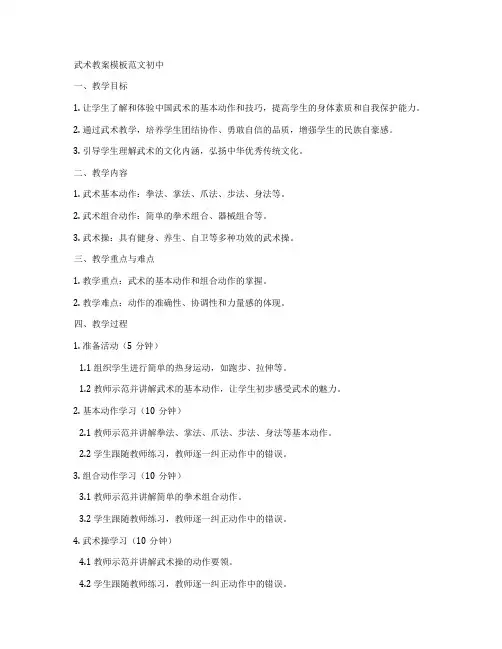 武术教案模板范文初中