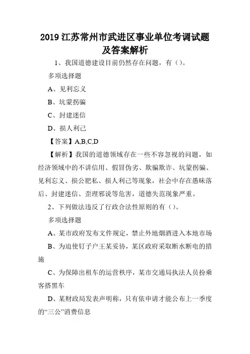 2019江苏常州市武进区事业单位考调试题及答案解析 .doc