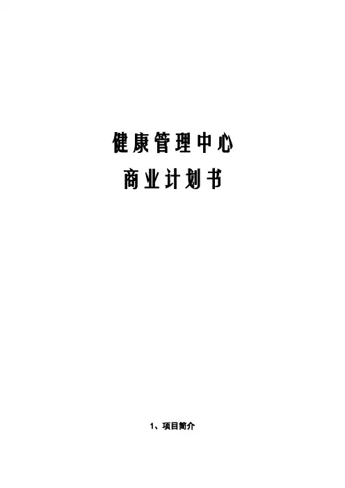 健康管理中心商业计划书