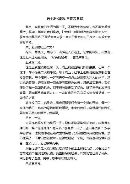 关于起点的初三作文5篇