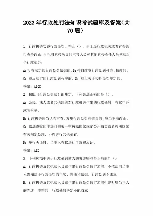 2023年行政处罚法知识考试题库及答案(共70题)