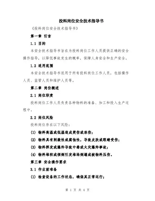投料岗位安全技术指导书