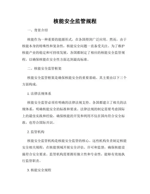核能安全监管规程