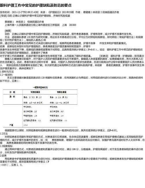 眼科护理工作中常见的护理缺陷及防范的要点