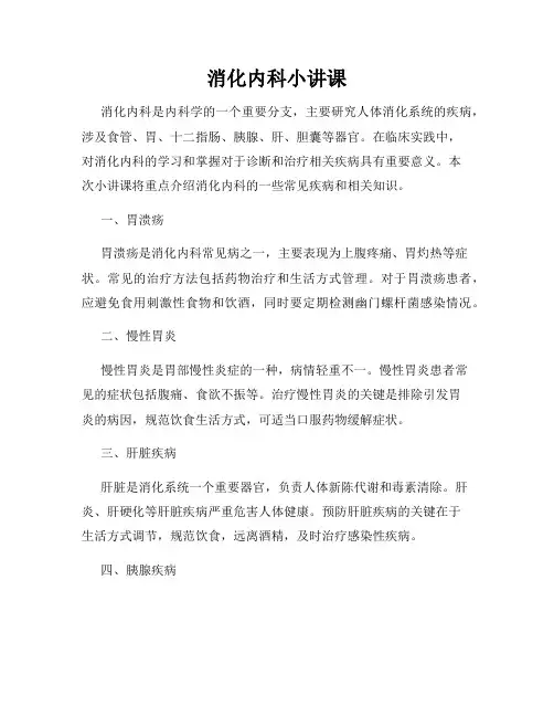 消化内科小讲课