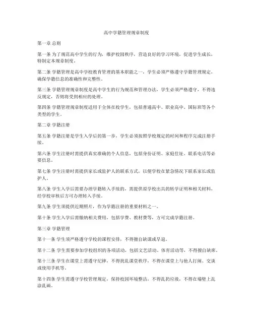 高中学籍管理规章制度