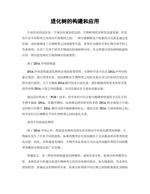 进化树的构建和应用