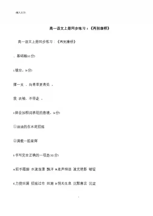 【推荐下载】高一语文上册同步练习：《再别康桥》