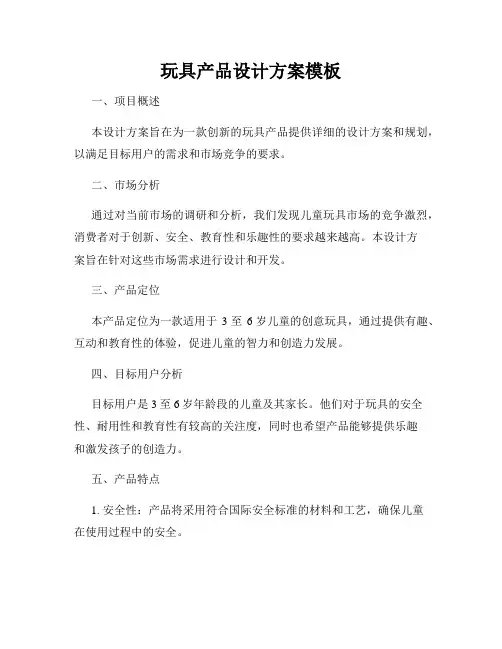 玩具产品设计方案模板